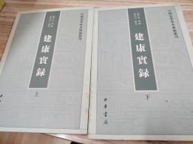 中国史学基本典籍丛刊  建康实录