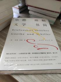 歌德席勒文学书简