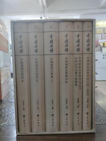 中国石谱（16开精装 全六册 另附玩石指南一册）