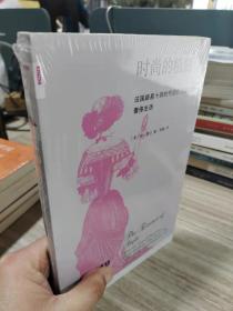 新知文库  时尚的精髓 法国路易十四时代的优雅品味及奢侈生活