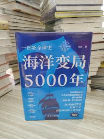 海洋变局5000年