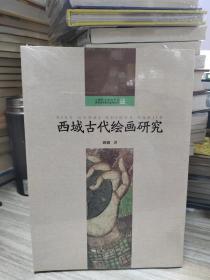 西域古代绘画研究