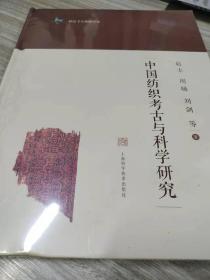 中国纺织考古与科学研究