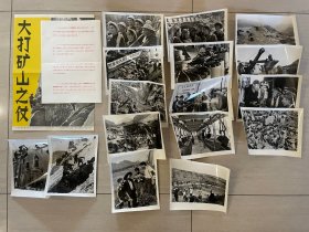 1971年，《大打矿山之仗》，新华社新闻照片全套16张，有宣传画、每一张照片的文字说明。