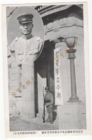 （明信片）1931年，九·一八事变（或称 奉天事变、满洲事变），关东军司令部大楼，和司令本庄繁。