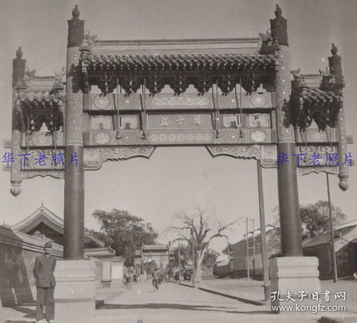 1942年，北京，东城区的国子监街的牌楼/牌坊。