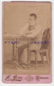 清末，香港惠良照相馆（惠良影相 H. Yera），CDV蛋白照片一张：坐在桌子前看书的男子。照相馆地址：军器厂街（Arsenal Street）。支店台湾台北城内。