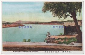 （明信片）民国时期，江苏徐州，湖泊美景。