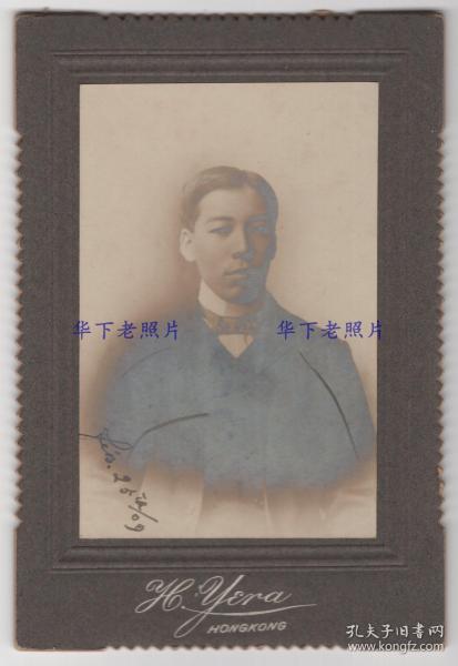 清末，香港惠良照相馆（惠良影相 H. Yera），银盐橱柜照片一张：男子上身像，底板尺寸：12x8cm。背后有字：呈沟延仁兄（即：沟延总平）。