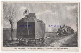 （明信片）1931年，九·一八事变（或称 奉天事变、满洲事变），日军的装甲列车。火车