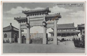 （明信片）民国时期，江苏南京，中央党国史馆，及其牌楼。