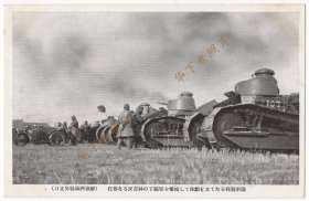 （明信片）1931年，九·一八事变（或称 奉天事变、满洲事变），吉林，日本出动战车和丁超军队作战。丁超，东北军将领、后投降日本成为汉奸。