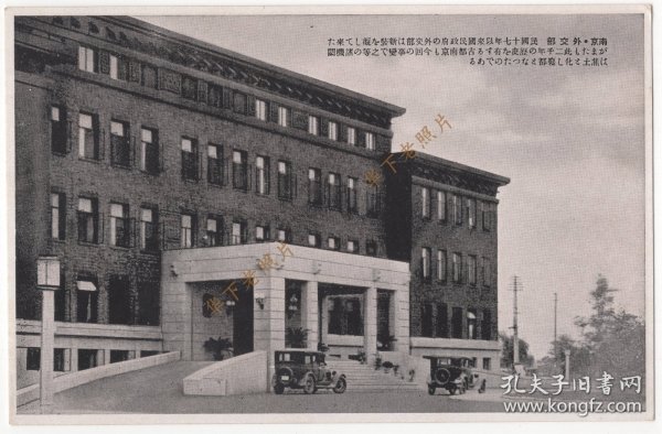 （明信片）民国时期，江苏南京，1928年开始的国民党外交部大楼。