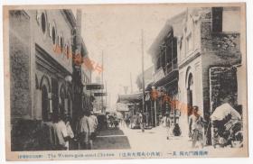 （明信片）1910年代，山东济南，西门大街。