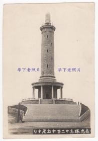 民国时期，辽宁大连旅顺，白玉山表忠塔。