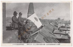 （明信片）1932年，九·一八事变（或称 奉天事变、满洲事变），辽宁锦州，日军登上锦州城的屋顶。