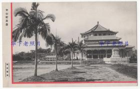 （明信片）民国时期，广东广州，中山纪念堂。。