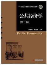 公共经济学（第2版）