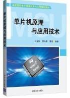 单片机原理与应用技术(高等院校电子信息科学与工程规划教材)