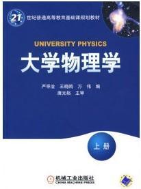 大学物理学（上册）/21世纪普通高等教育基础课规划教材