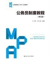 公务员制度教程（第五版）（公共管理硕士（MPA）系列教材）