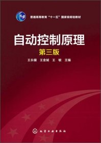 自动控制原理（第三版）/普通高等教育“十一五”国家级规划教材