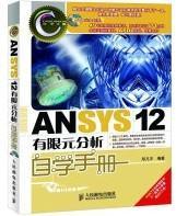 ANSYS 12有限元分析自学手册 无光盘
