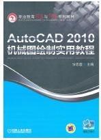 AutoCAD2010机械图绘制实用教程 无光盘