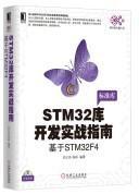 STM32库开发实战指南：基于STM32F4