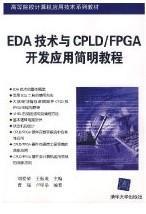 高等院校计算机应用技术系列教材：EDA技术与CPLD/FPGA开发应用简明教程