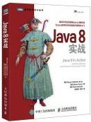 Java 8实战