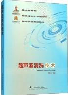 超声波清洗技术/数字制造科学与技术前沿研究丛书