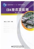 EDA技术及应用（第3版）/普通高等教育“十一五”国家级规划教材