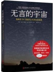 无言的宇宙：隐藏在24个数学公式背后的故事