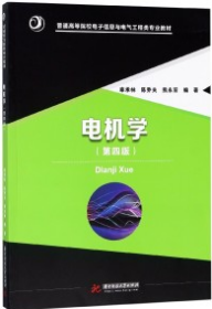 电机学（第4版）/普通高等院校电子信息与电气工程类专业教材