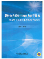 柔性电力系统中的电力电子技术：电力电子技术在电力系统中的应用