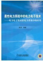 柔性电力系统中的电力电子技术：电力电子技术在电力系统中的应用