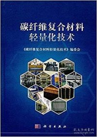 中国科学院宁波工业技术研究院（筹）科技协同创新丛书：碳纤维复合材料轻量化技术