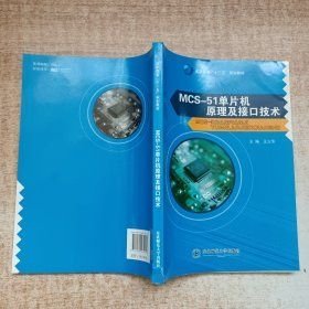 MCS-51單片機原理及接口技術(shù) 王立萍