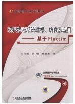 现代物流系统建模、仿真及应用 基于Flexsim