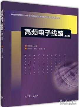 高频电子线路（第2版）/高等学校教材