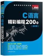 C语言精彩编程200例（全彩版 附光盘）