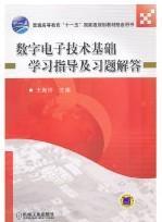 数字电子技术基础学习指导及习题解答/普通高等教育“十一五”国家级规划教材配套用书