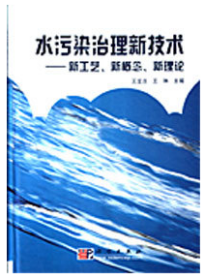 水污染治理新技术:新工艺、新概念、新理论