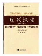 黄伯荣现代汉语（增订五版）同步辅导·习题精练·考研真题（上下册合订本）