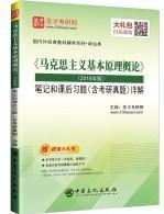 圣才教育：《马克思主义基本原理概论》（2018年版）笔记和课后习题（含考研真题）详解