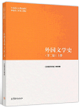 外国文学史（第二版）上下册