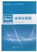 信号与系统/普通高等教育“十二五”重点规划教材·新核心理工基础教材