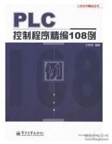 PLC控制程序精编108例