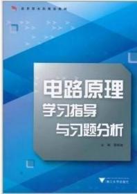 应用型本科规划教材：电路原理学习指导与习题分析